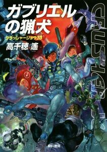 ガブリエルの猟犬 クラッシャージョウ 13 ハヤカワ文庫JA/高千穂遙(著者)