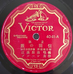 【SP盤レコード】VICTOR 童謠/信田の歌/ちんちん千鳥.獨唱 藤原義江.伴奏 シールヅ/SPレコード