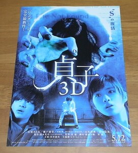 【映画 チラシ】『貞子 3D』石原さとみ/瀬戸康史/山本裕典/田山涼成/英勉/ホラー/2012