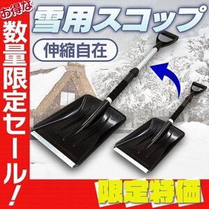 【限定セール】雪かきスコップ 除雪 スノースコップ 軽量 スノーショベル シャベル プッシャー 伸縮 先端補強タイプ コンパクト 車載 雪道