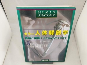 カラー人体解剖学 F.H.マティーニ