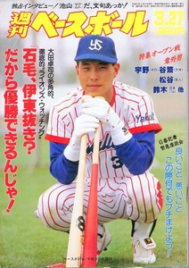 雑誌「週刊ベースボール」1989.3/27号★表紙&特集：池山隆寛(ヤクルト)★山田久志&福本豊/高橋慶彦/阿波野秀幸/G番記者座談会/トラ番記者★