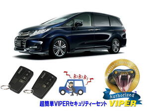 ホンダ オデッセイ ODYSSEY RC型 超簡単セキュリティーセット バイパー アラーム VIPER 3108V 盗難防止 リレーアタック 対策