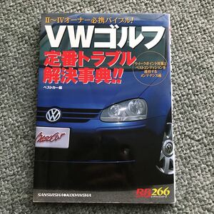 VW GOLF 定番トラブル解決事典！　本　ゴルフ2 ゴルフ3 ゴルフ4 Ⅱ Ⅲ Ⅳ メンテナンス　整備書　マニュアル　ワーゲン　グッズ　修理