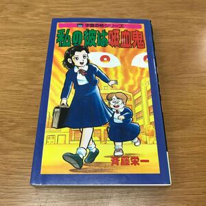 【送料無料 初版】私の彼は吸血鬼 斉藤栄一著 立風書房 レモンコミックス 108 学園恐怖シリーズ / k651