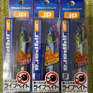 新品 メジャークラフト ジグパラ 60g 3個 セット 新品 ダメージ鱗 金 イワシ ライブベイト ケイムラ ショアジギング 遠投 青物 サーフ 26