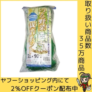 つる野菜栽培ネット 日本マタイ 園芸農業資材 結束 2MX10M