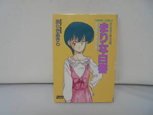 【まりな白書】あらきあきら 三和出版 昭和63年初版 あらきあきら第一作品集