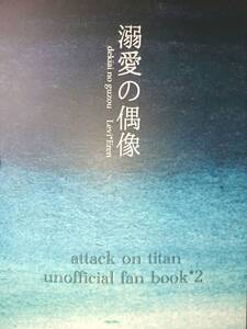 進撃の巨人同人誌★リヴァエレ小説★サーカス「溺愛の偶像」