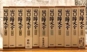 山口瞳大全 全11巻セット 月報揃い 新潮社　