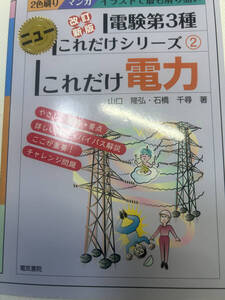 これだけ電力　電験三種 中古