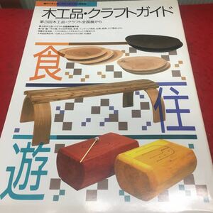 j-602 木工品クラフトガイド ●第3回木工品クラフト全国展から 財団法人 日本材備蓄機構 1991年3月30日 発行 ※13