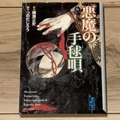 ★初版 作 横溝正史 画 つのだじろう 悪魔の手毬唄 講談社漫画文庫