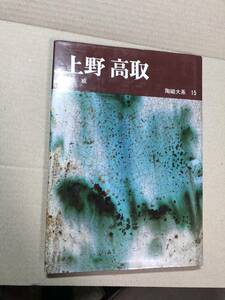 陶磁大系15　上野　高取