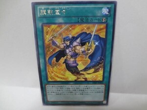 遊戯王SHSP66　旗鼓堂々　レア１枚