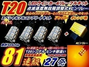 N【全国送料無料】GGH20系 アルファード 前期 324連級セット T20 27連 ウインカー 4個 + リレー