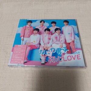 なにわ男子　初心LOVE（うぶらぶ）通常盤　新品未開封