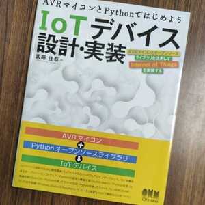 ★美品★IoTデバイス設計・実装 AVRマイコンとPythonではじめよう★