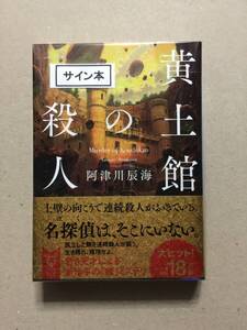 署名本☆阿津川辰海『黄土館の殺人』初版・帯・サイン・未読の極美・未開封品・書き下ろし作品