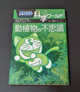 ドラえもん科学ワールド　動植物の不思議/藤子・Ｆ・不二雄　社会ワールド　探検ワールド　小学館