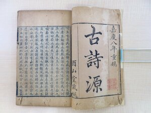 沈徳潜『古詩源』（全14巻4冊揃）嘉慶8年酉山堂蔵板 康熙58年に編まれた先秦～隋の漢詩撰集 唐本漢籍 中国古典 漢詩集