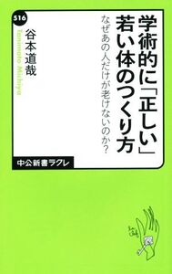 学術的に「正しい」若い体のつくり方 なぜあの人だけが老けないのか？ 中公新書ラクレ516/谷本道哉(著者)