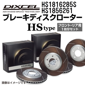 シボレー コルベット DIXCEL ディクセル ブレーキローター HSタイプ HS1816285S HS1856261 送料無料