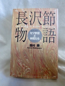 送料無料　長沢節物語　セツ・モードセミナー セツ学校と仲間たち　西村勝