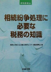 相続紛争処理に必要な税務の知識 研修叢書39/東京弁護士会弁護士研修センター運営委員会(編者)