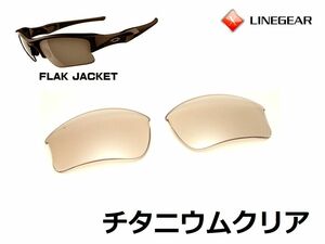 LINEGEAR　オークリー　フラックジャケット用交換レンズ　XLJタイプ　ポリカレンズ　チタニウムクリア　Oakley　FLAK JACKET