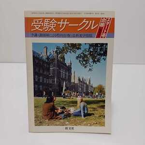 受験サークル 1981.合格スタート号 ラ講講師陣による特別指導と最新進学情報