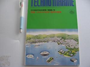 【特集 これからの沿岸・港湾の開発】【TECHNO MARINE】日本造船学会誌809　　海面水位上昇等による港湾海岸への影響とその対策　ほか