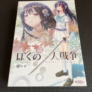 ぼくの一人戦争 初回限定版