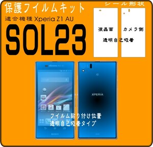 Xperia Z1 SOL23用フル液晶面＋カメラ側保護シールキット3台分 