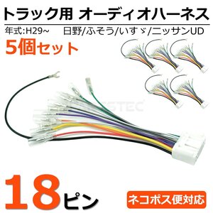 送料無料 5個セット 日野 純正オーディオ 移設用 18ピン 変換コネクター 逆ハーネス 逆カプラー 24V トラック / 155-1x5 SM-N