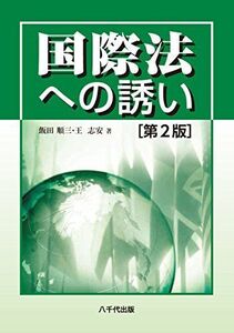 [A01794289]国際法への誘い(第2版)