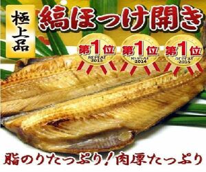 ★送料無料！特大 トロホッケ 開き干し 4尾セット ( ほっけ ）a