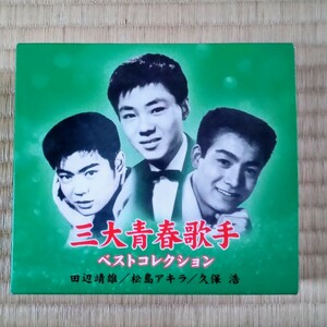 ★ 即決 希少 美品 国内盤 中古CD-BOX ★ 三大青春歌手 ベストコレクション 田辺靖雄 松島アキラ 久保浩 [5CD] VFD-10143