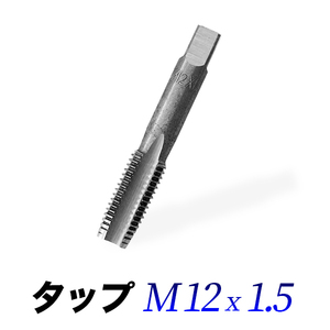 タップM12-1.5/12mmピッチ1.50/ネジ山ナット目立て修正用