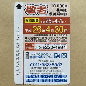 【使用済】 敬老優待乗車証 札幌市 有効期間 平成25年4月1日→平成26年4月30日 ～くつろぎの宿～ 札幌市保養センター 駒岡