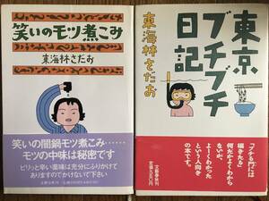 即決！【東海林さだお／笑いのモツ煮込み／東京ブチブチ日記】まとめて２冊★文藝春秋