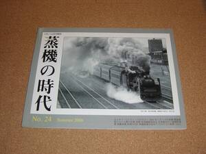 とれいん ８月増刊 　蒸機の時代 　 № ２４ 　２００６年 　夏号 　未使用品