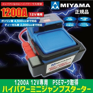 即納！　MIYAMA　ハイパワーミニ　ジャンプスターター　12V　1200A PSEマーク取得　安心安全 地震 震災 ポータブル電源　USB　LED照明 