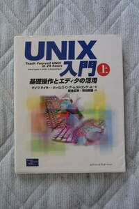 ピアソン・エデュケーション　UNIX入門　上