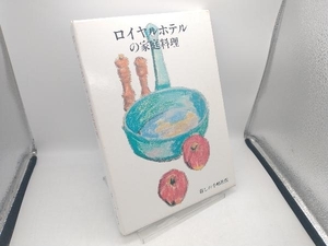 ロイヤルホテルの家庭料理 暮しの手帖編集部