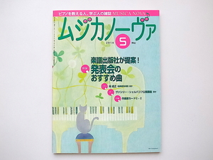 20B◆　MUSICA NOVA (ムジカ ノーヴァ) 2014年 05月号［特集］楽譜出版社が提案! 発表会のおすすめ曲