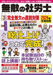 [A12326081]無敵の社労士 (3) 完全無欠の直前対策 2024年目標 [総仕上げはこれで完成！](TAC出版)