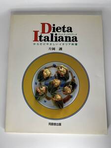 Dieta Italiana ディエタ・イタリアーナ　からだにやさしいイタリア料理 片岡 譲 同朋舎出版