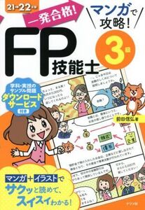 一発合格！マンガで攻略！FP技能士3級(21→22年版)/前田信弘(著者)