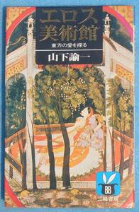 □●5280 エロス美術館 東方の愛を探る バニーブックス 山下論一著 三崎書房